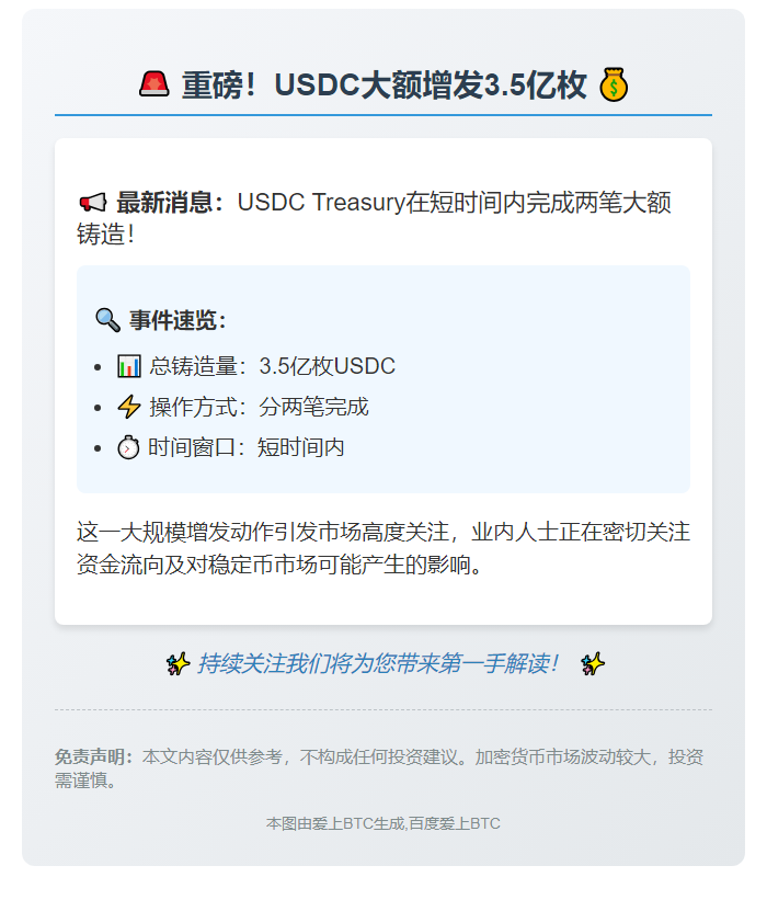 USDC增发3.5亿枚