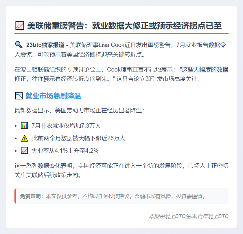 美联储Cook：非农修正或预示经济转折