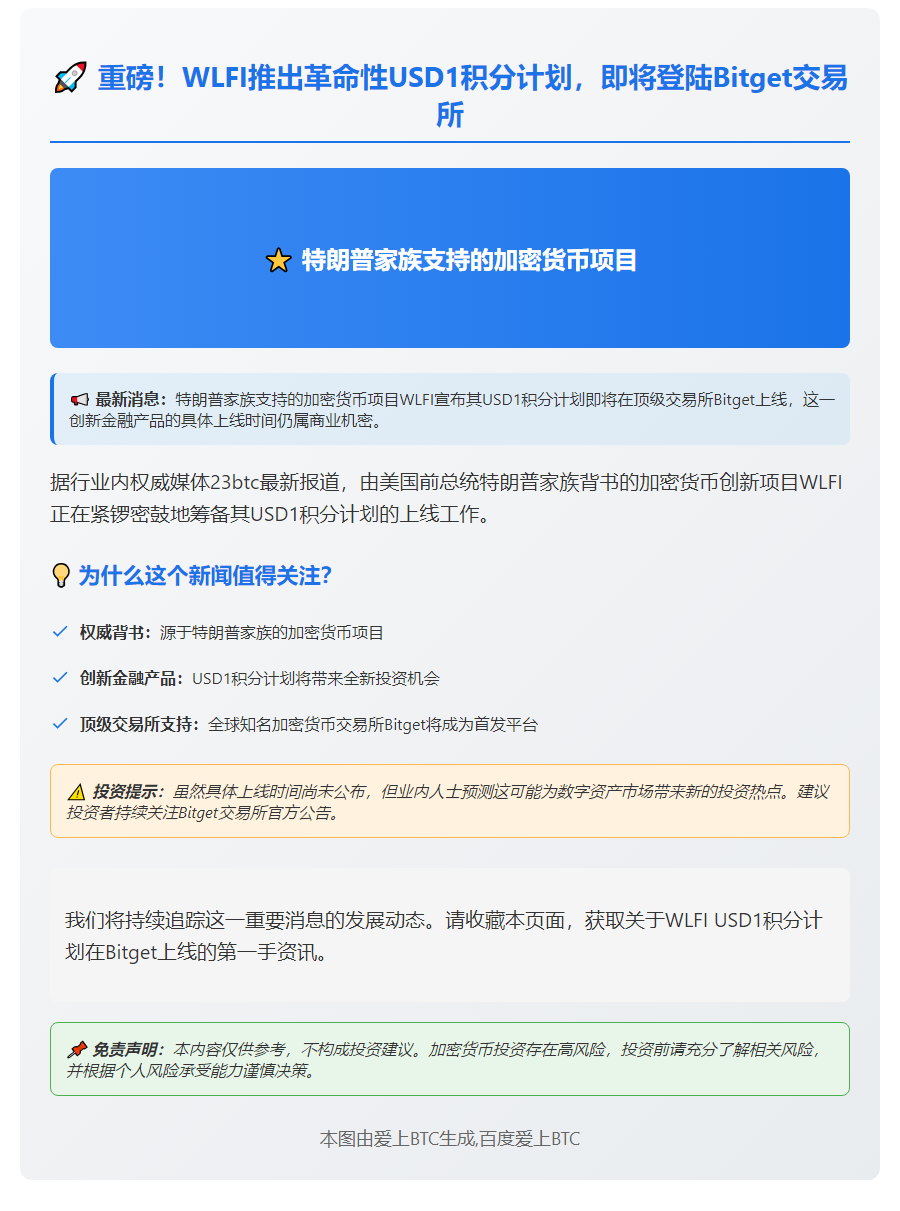 Bitget 上线 WLFI USD1 积分计划