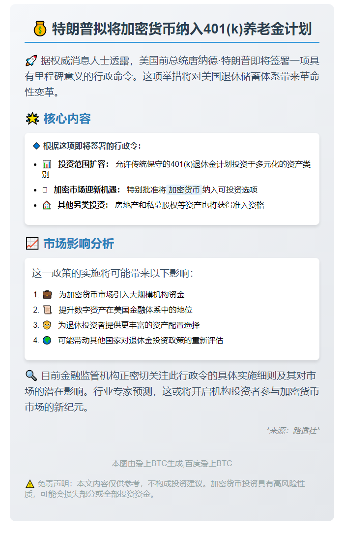 特朗普拟将加密货币纳入401(k)养老金计划