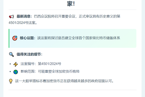 巴西8月20日审议比特币储备法案