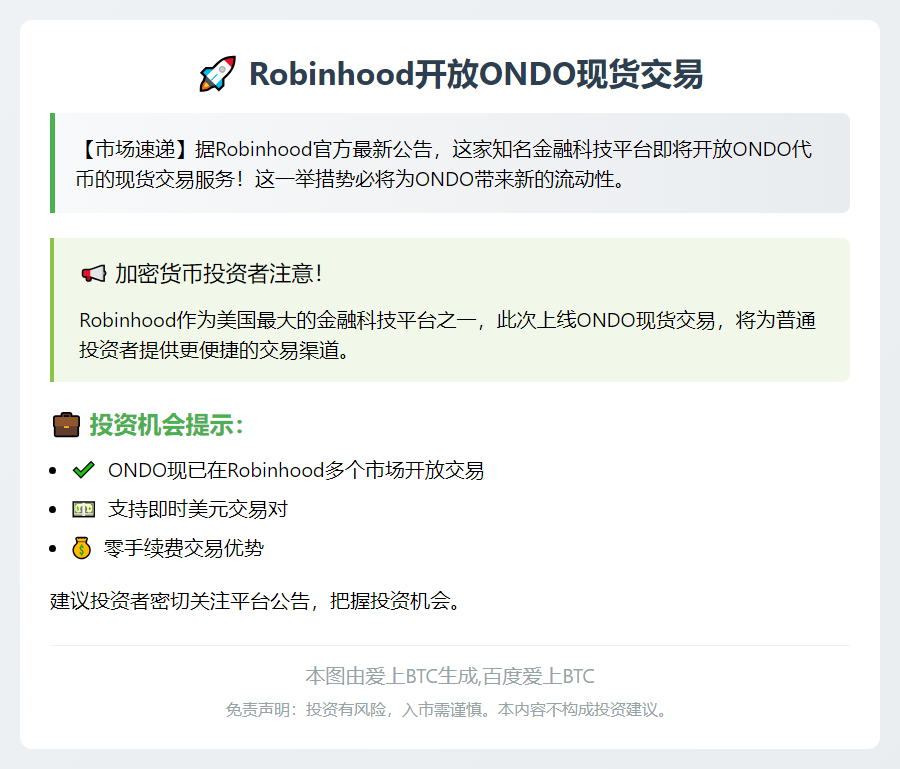Robinhood上线ONDO现货交易