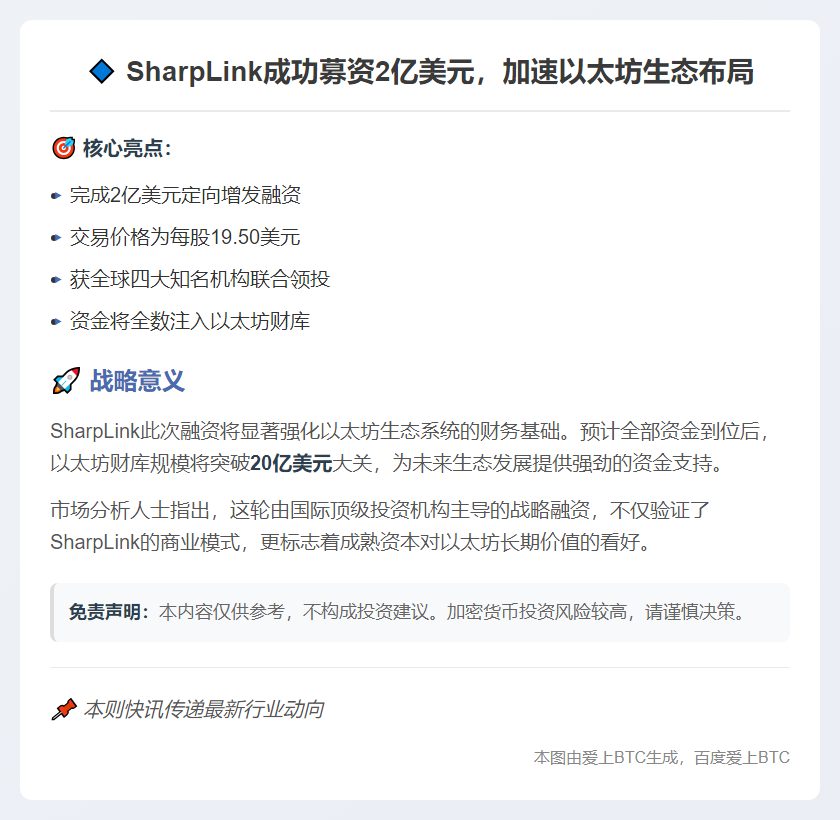 SharpLink融资2亿美元助推以太坊财库