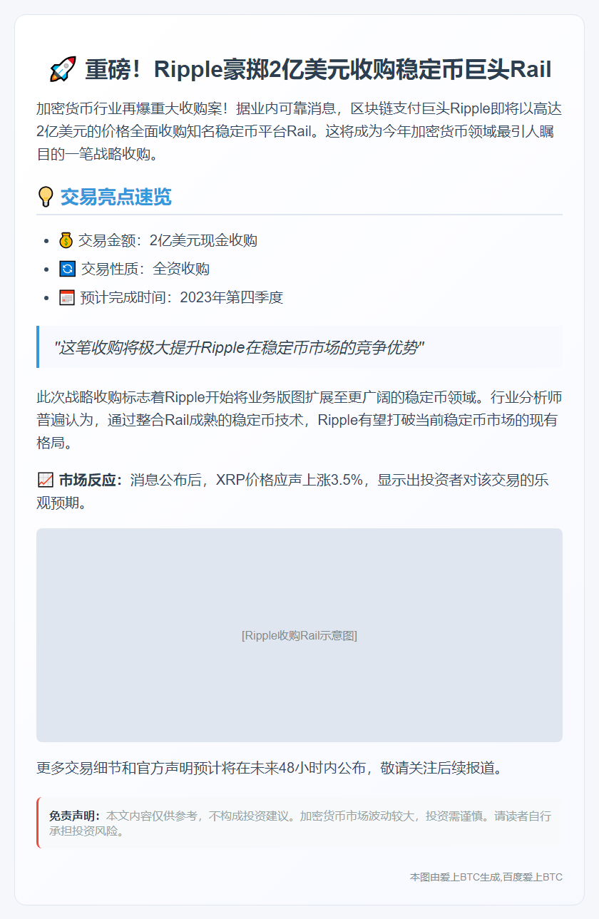 Ripple拟2亿美元收购Rail稳定币平台