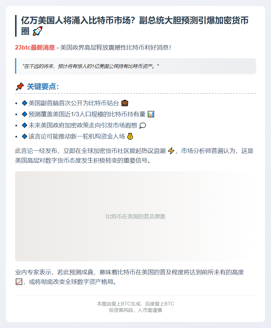 "万斯：1亿美国人持比特币"