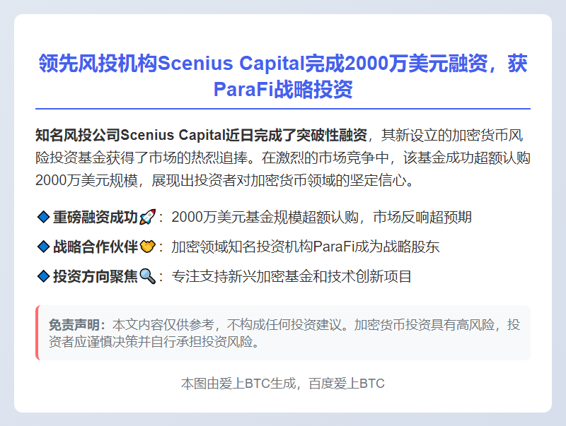 Scenius Capital募资2000万投资加密风投
