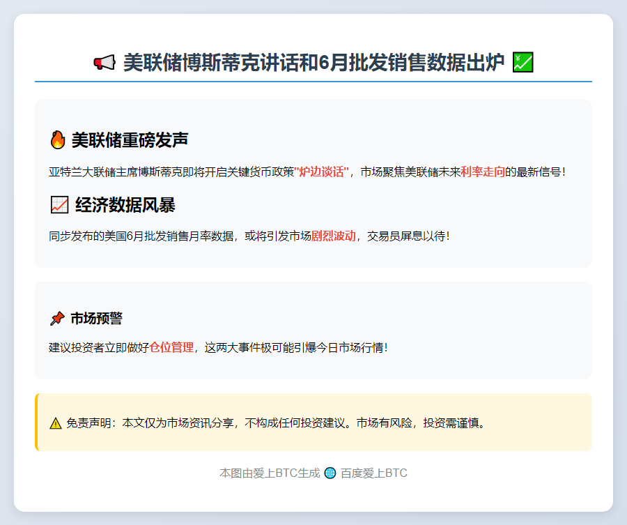 美联储博斯蒂克讲话和6月批发销售数据出炉