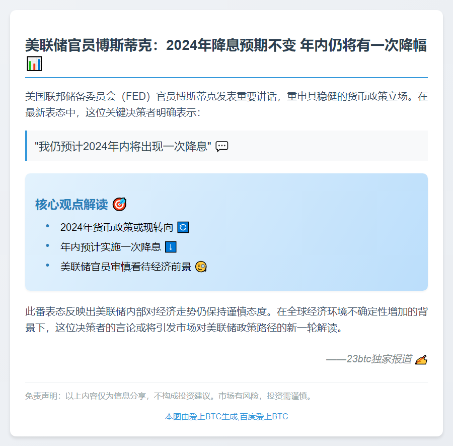 博斯蒂克：预计今年仅降息一次