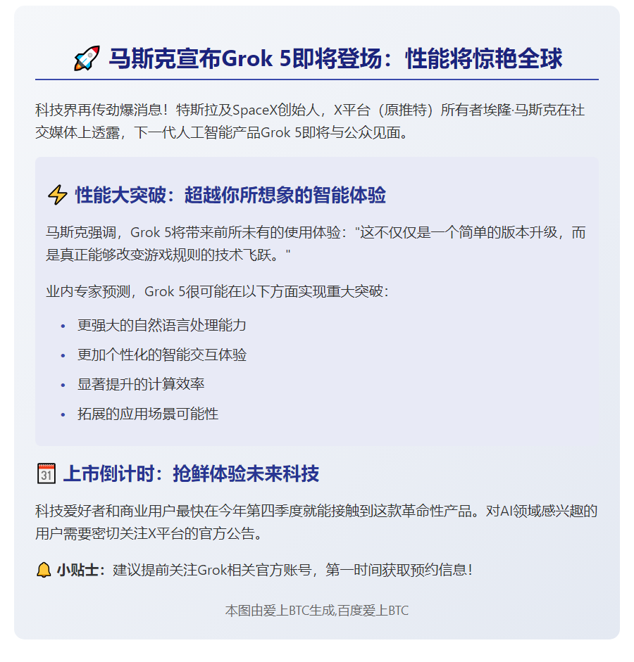马斯克：年底前推出Grok 5