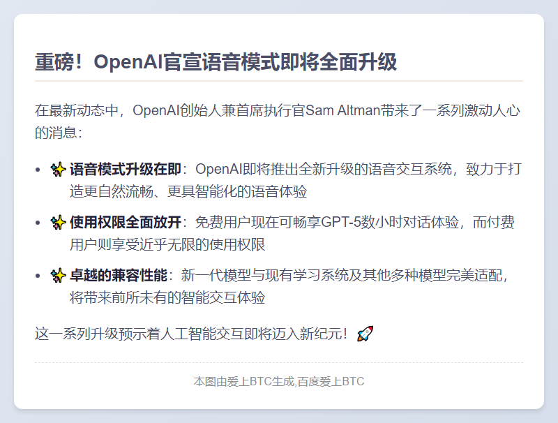 OpenAI CEO预告语音模式升级