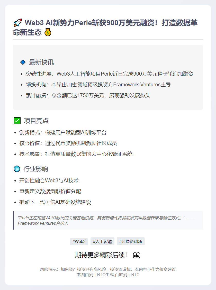 "Perle获900万美元Web3 AI种子融资"