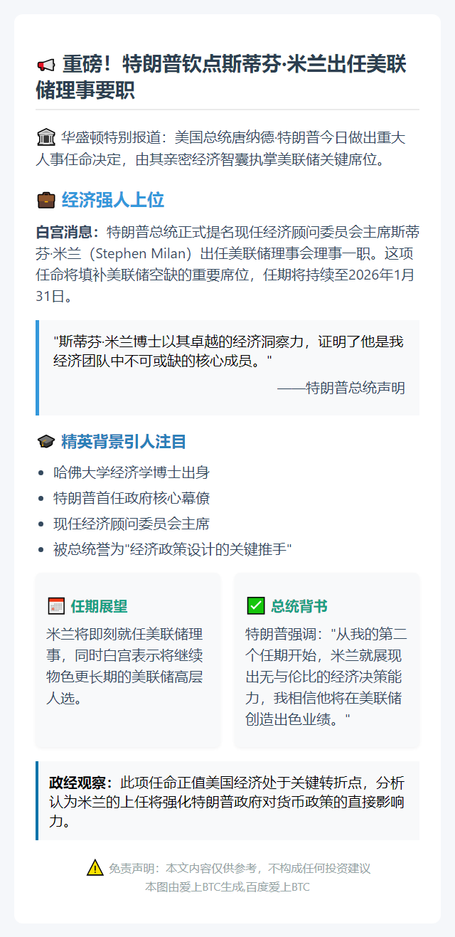 特朗普提名米兰任美联储理事