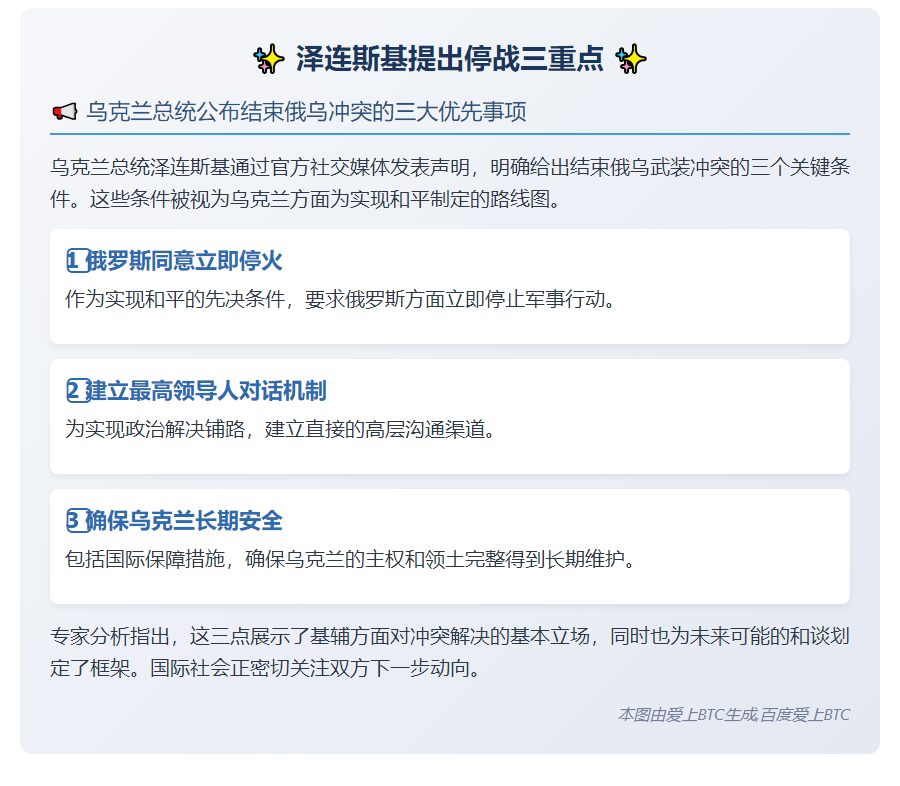 泽连斯基提出停战三重点