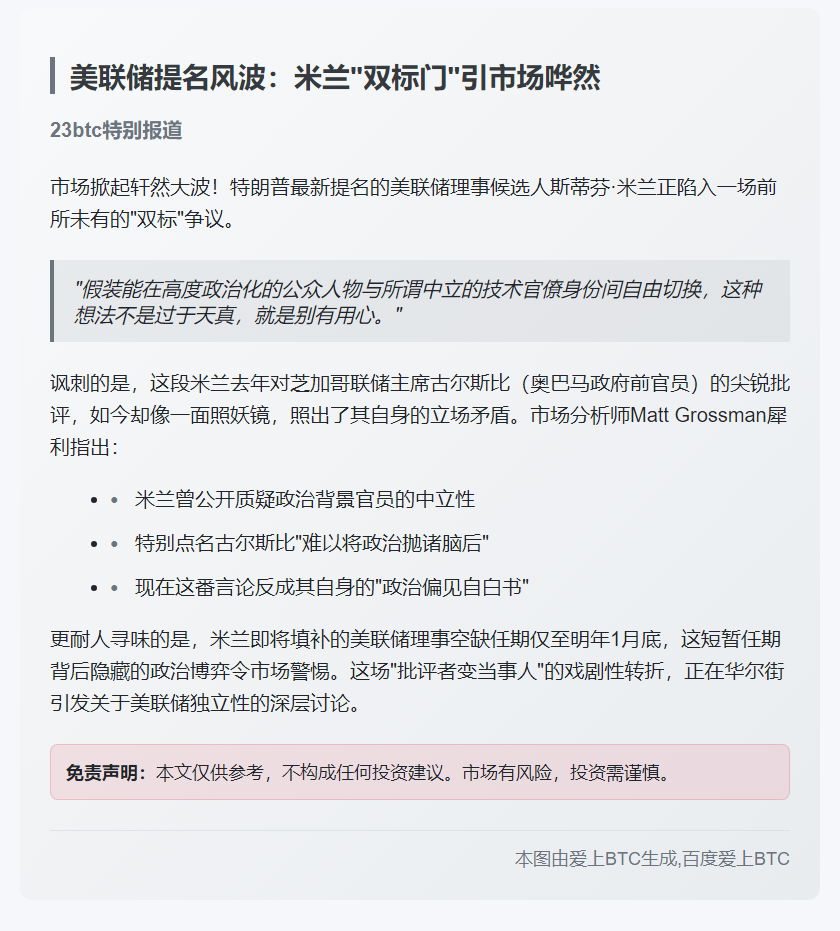 米兰批美联储官员政治背景影响中立