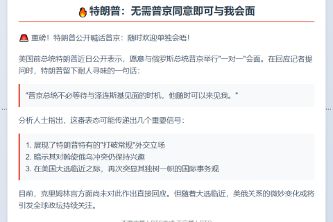 特朗普：无需普京同意即可与我会面