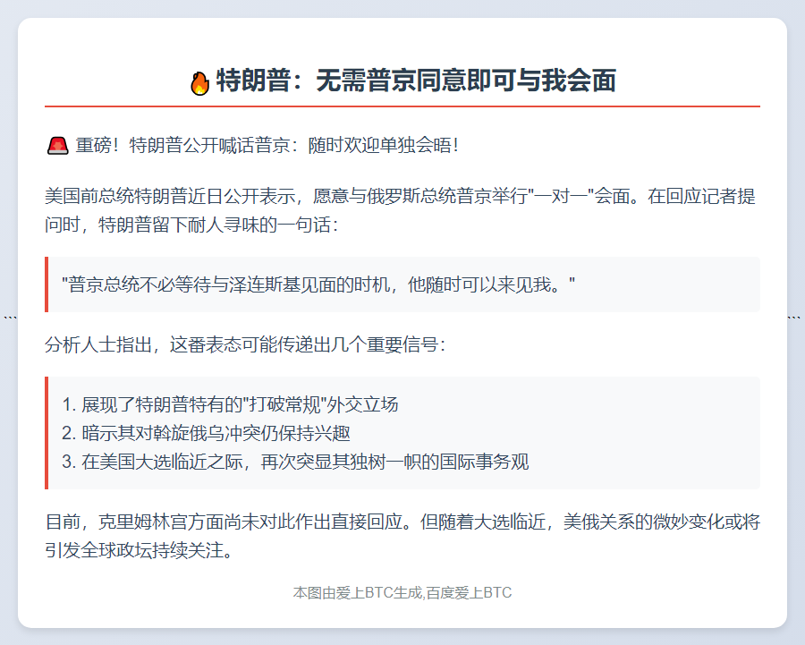 特朗普：无需普京同意即可与我会面