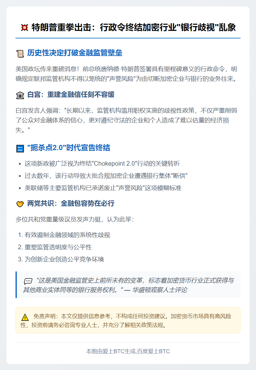 特朗普下令禁止银行封杀加密业