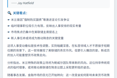 分析师称米兰加盟将施压鲍威尔加速降息