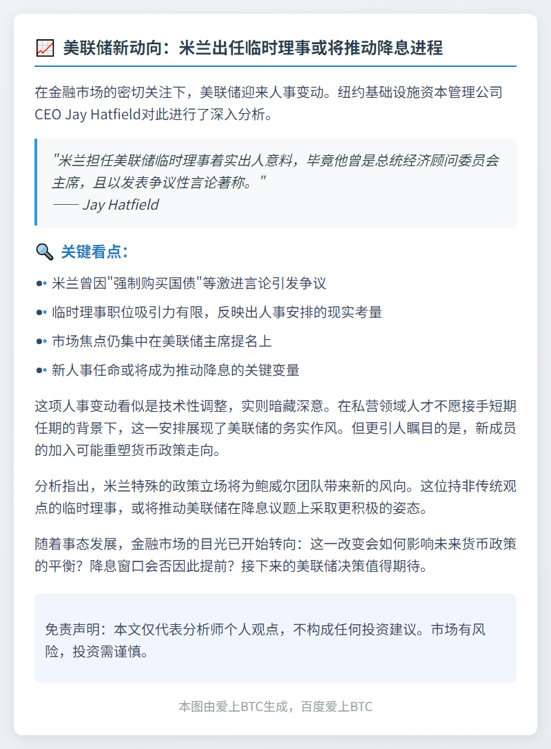 分析师称米兰加盟将施压鲍威尔加速降息
