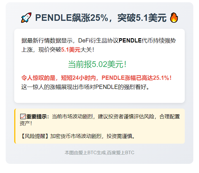 "PENDLE飙涨25%，突破5.1美元"