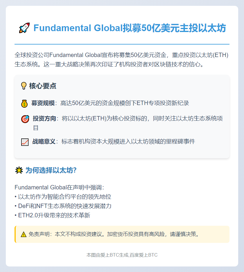 Fundamental Global拟募50亿美元主投以太坊