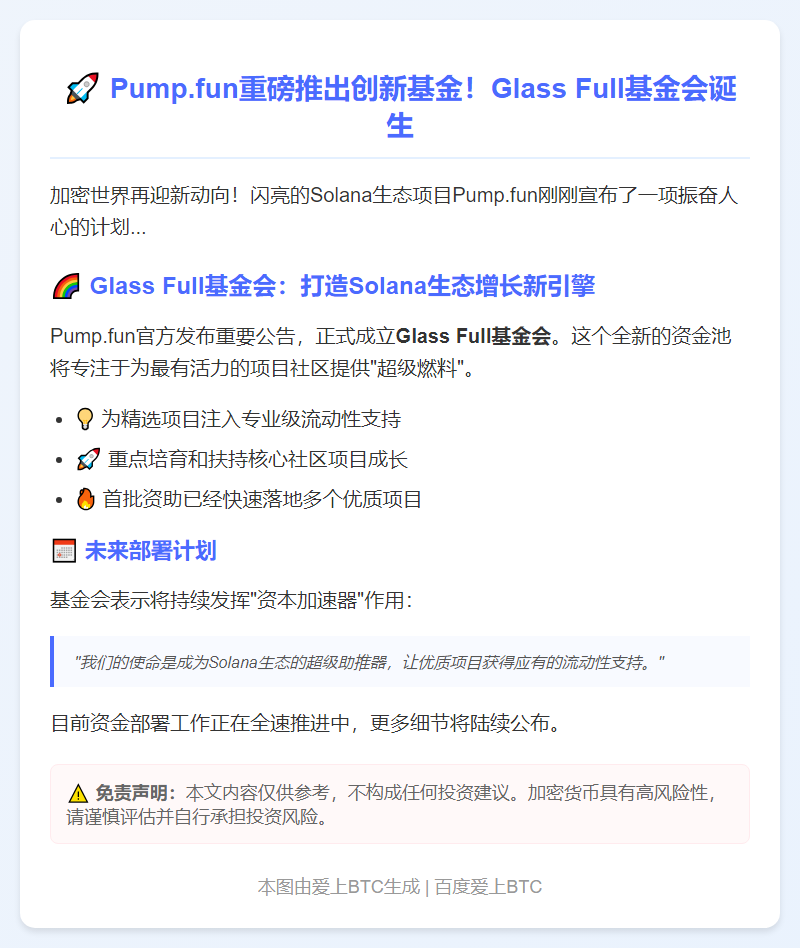 pump.fun成立Glass Full基金 注入生态流动性