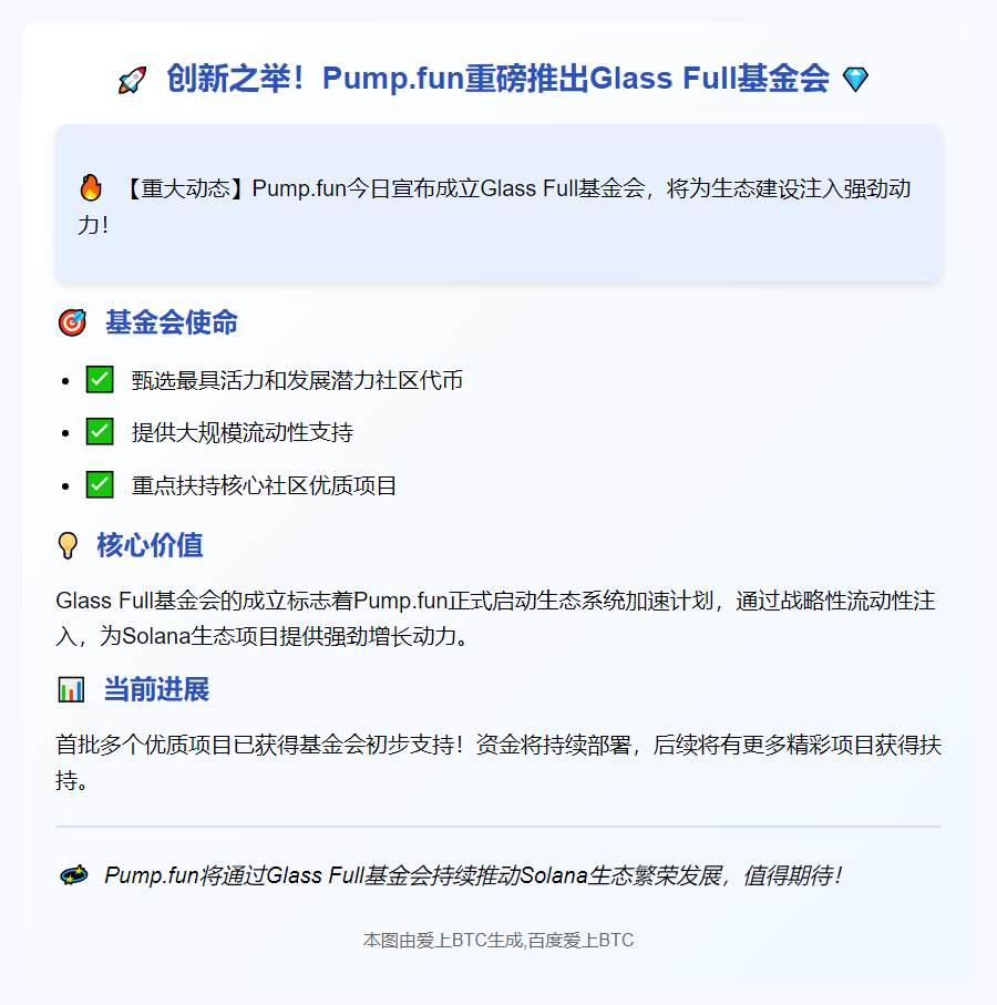 pump.fun设立基金注入生态代币流动性