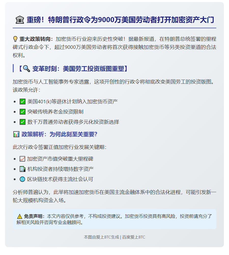 特朗普令9000万美国劳动者可接触加密货币