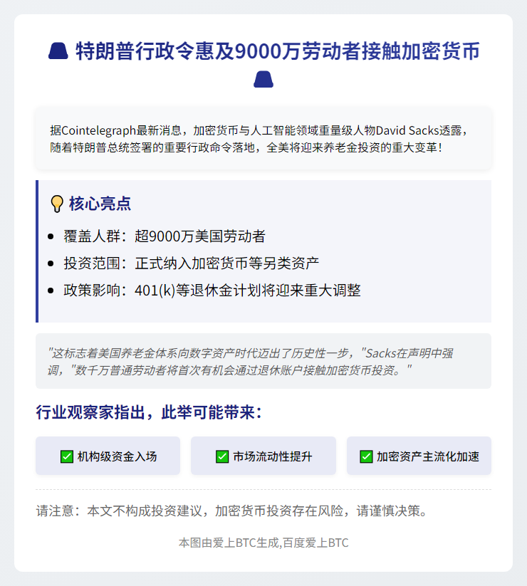 特朗普行政令惠及9000万劳动者接触加密货币