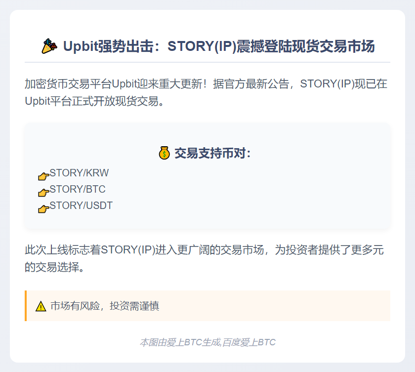 Upbit新增STORY现货交易