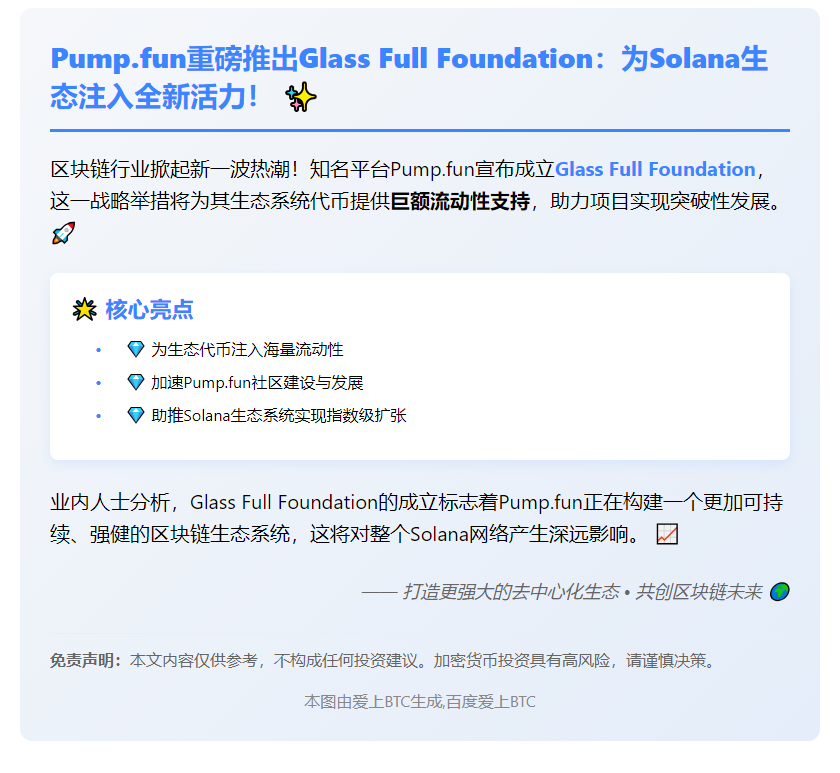 "Pump Fun成立Glass Full基金会 增强代币流动性"