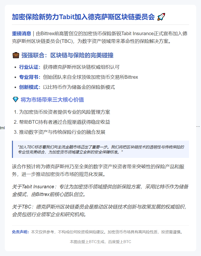Tabit Insurance加入德克萨斯州区块链委员会
