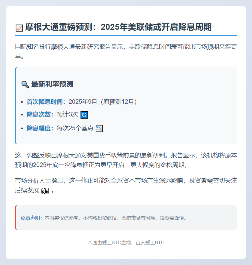 摩根大通：美联储明年9月或降息三次