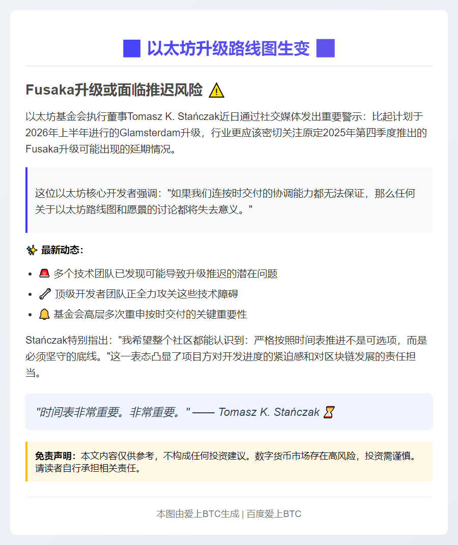 以太坊执行董事提醒关注Fusaka升级延迟