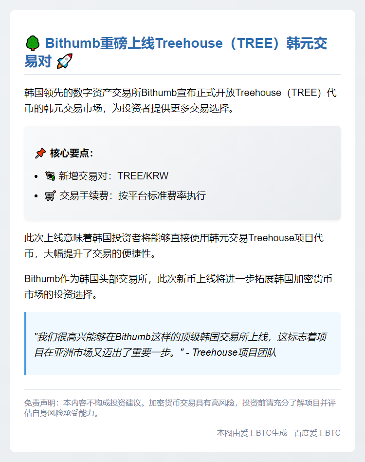 Bithumb上线TREE韩元交易