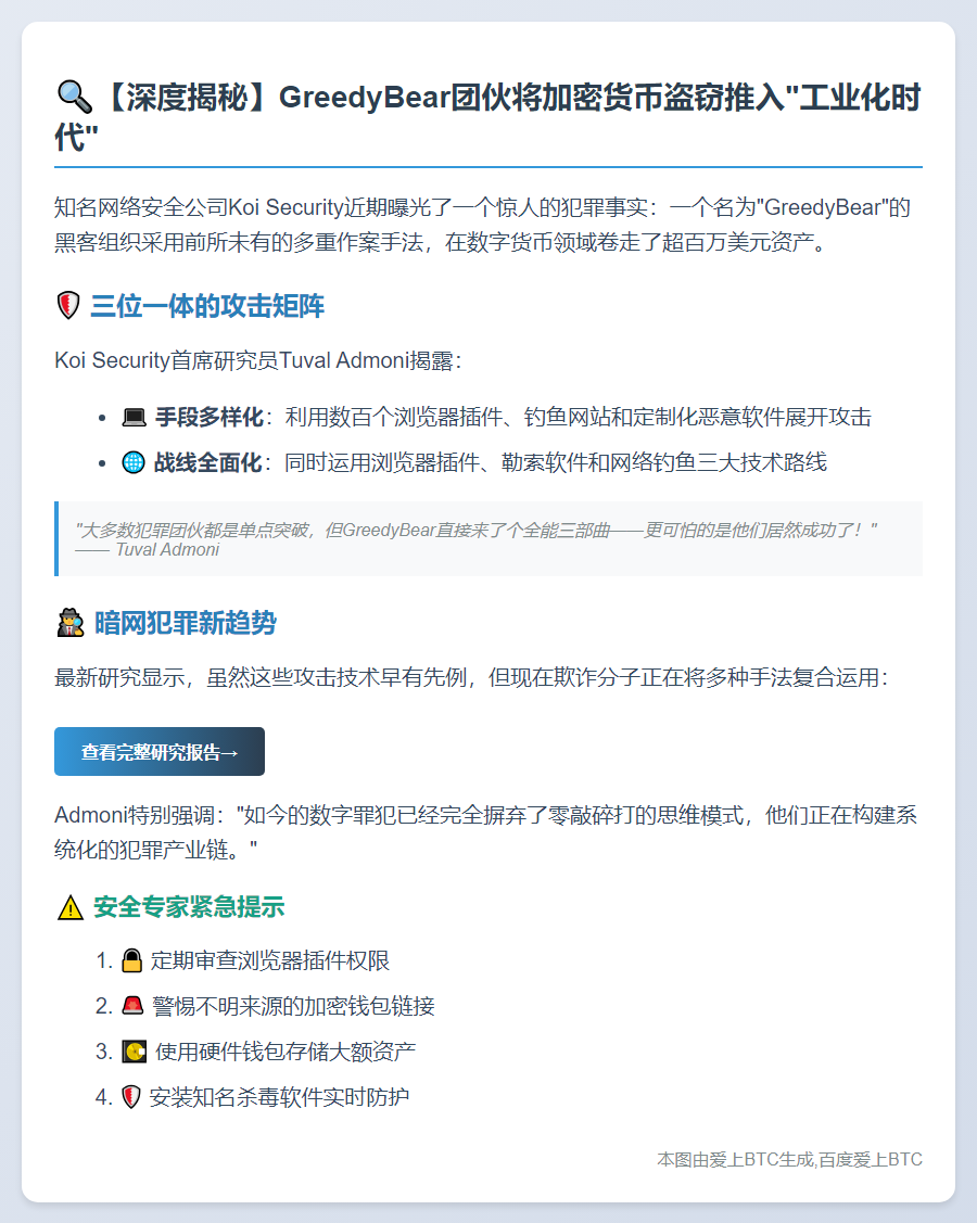 GreedyBear诈骗团伙规模化盗取加密货币