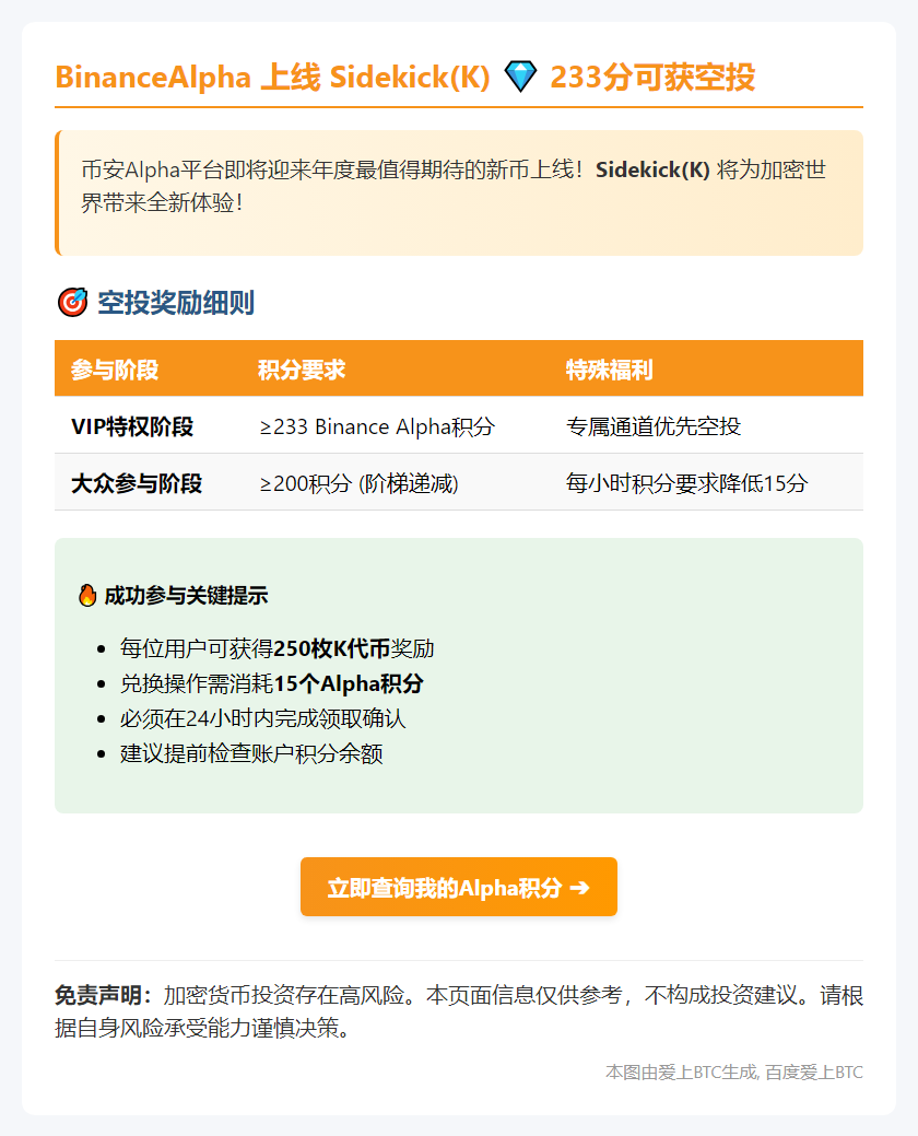 BinanceAlpha上线Sidekick(K)，233分可获空投