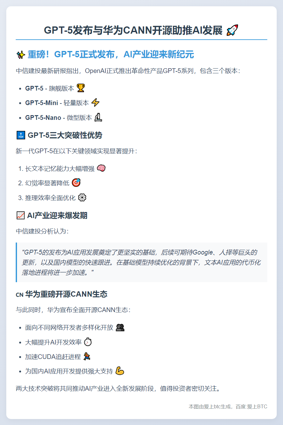 GPT-5发布与华为CANN开源助推AI发展
