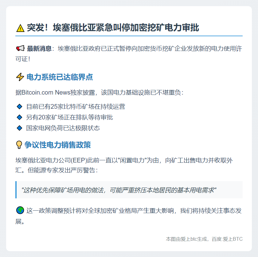 埃塞俄比亚暂停加密挖矿电力许可