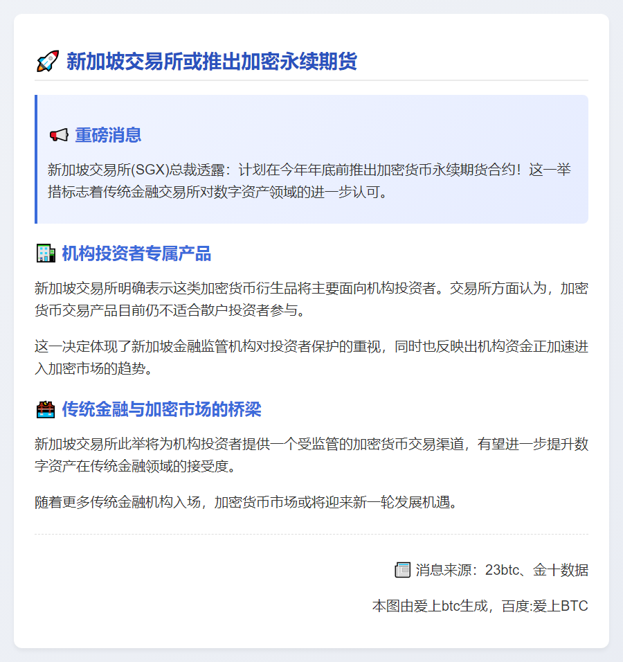 新加坡交易所或年底推出加密永续期货