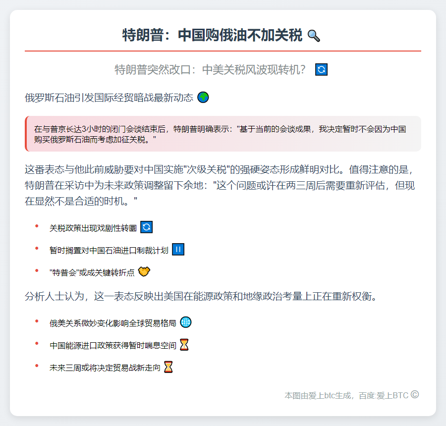 特朗普：中国购俄油不加关税