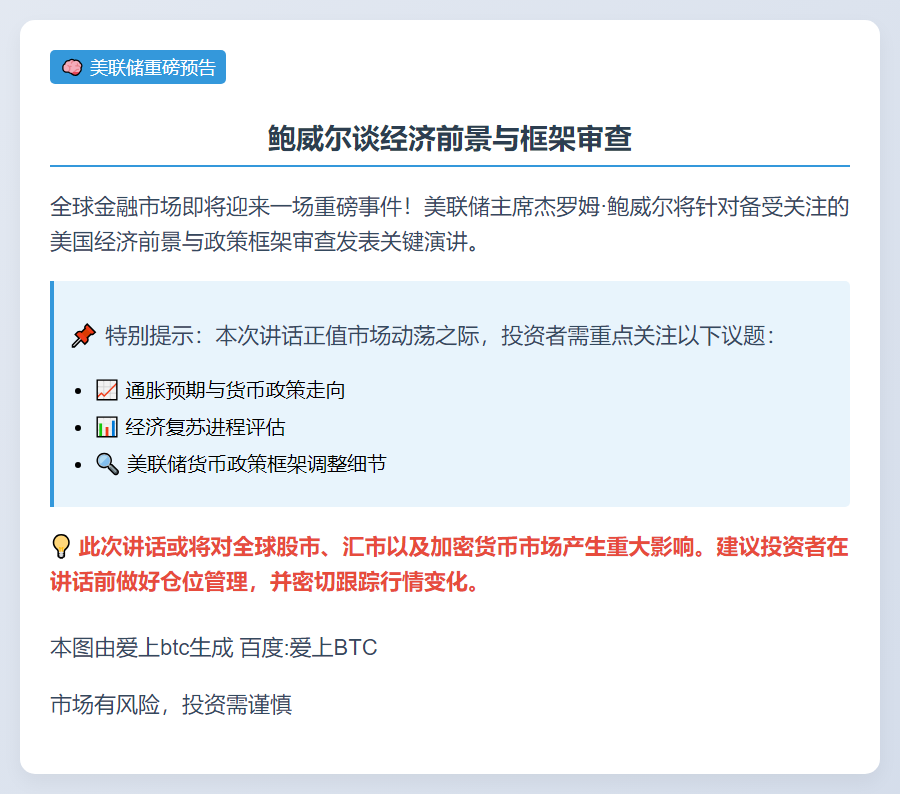 鲍威尔8.22谈经济前景与框架审查