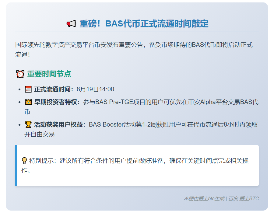 币安BAS代币19日14:00流通