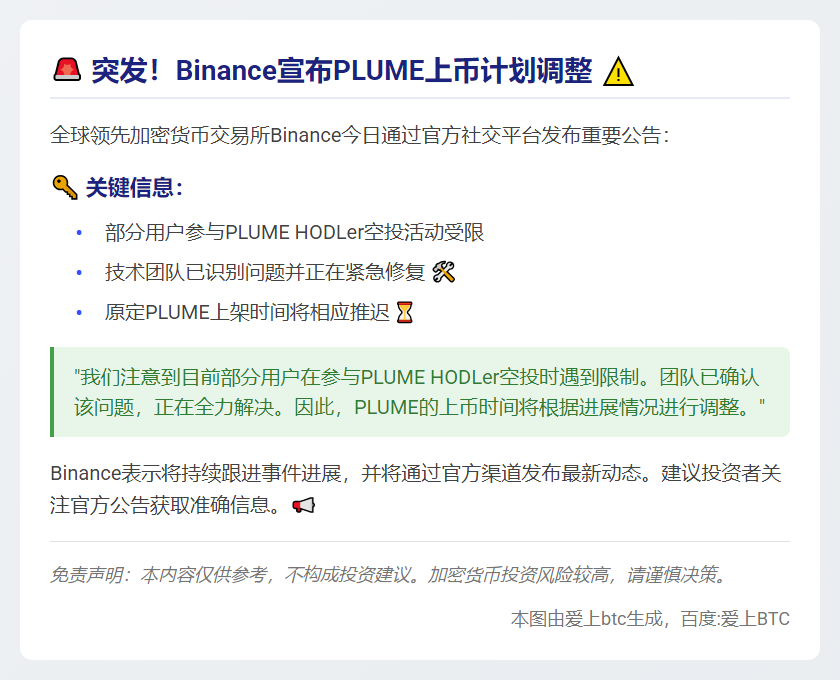 Binance推迟PLUME上币因空投问题