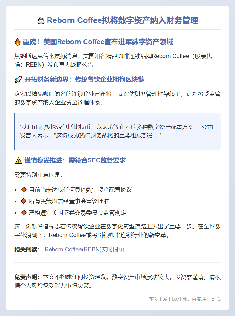 "Reborn Coffee拟将数字资产纳入财务管理"