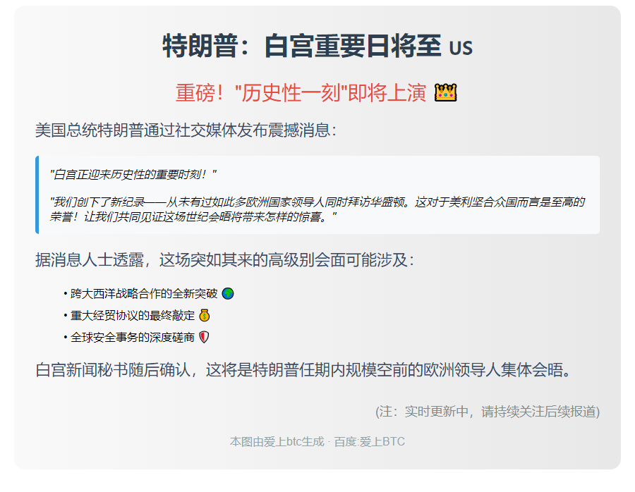 特朗普：白宫重要日将至