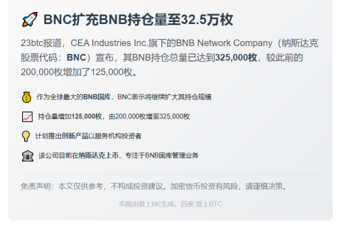 BNC增持BNB至32.5万枚