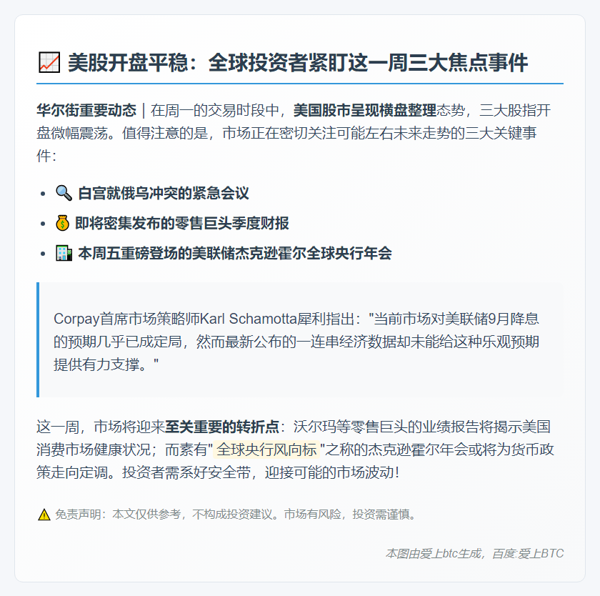 美股持稳，聚焦央行年会与零售财报