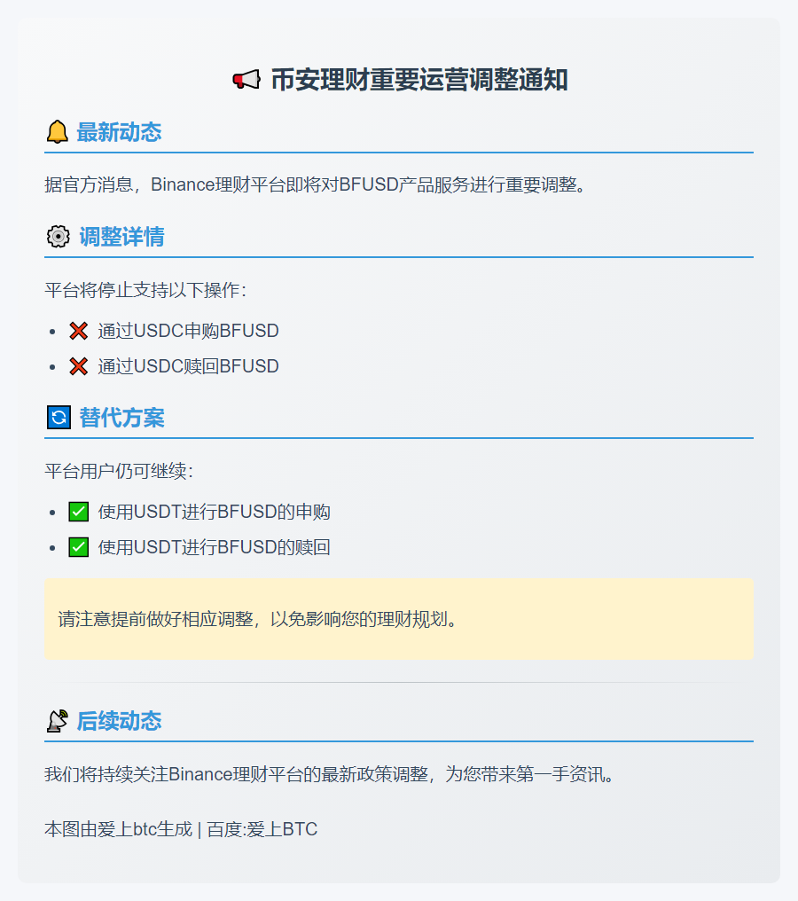 "Binance中止USDC申购赎回BFUSD"