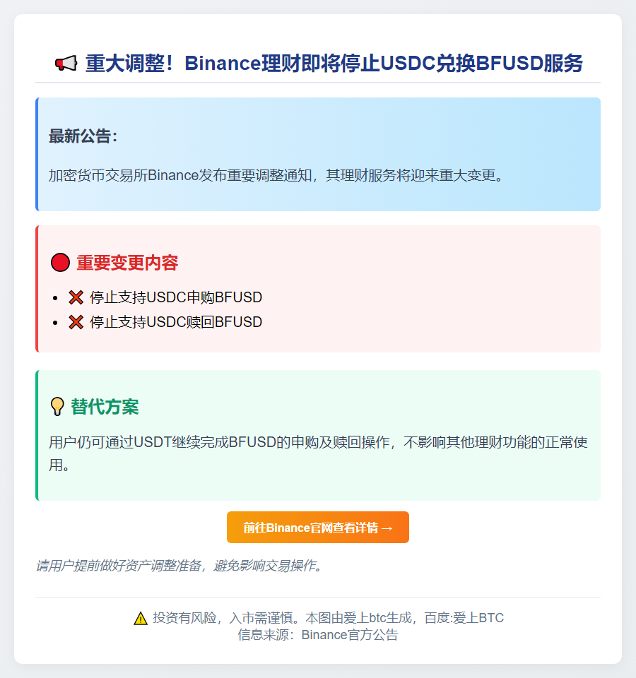 Binance停用USDC申购和赎回BFUSD